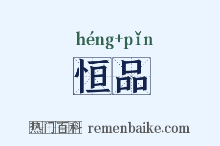 恒品是什么意思的图片